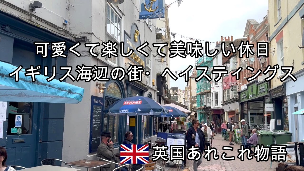 イギリスに住むシニアの日常・イギリスのリゾート地へ・海辺の街はなんてレトロなの・ヴィクトリア女王が泊まったホテルへ・ヘイスティングスは散歩が楽しい街・素敵なフォトブックがある小さな本屋さん