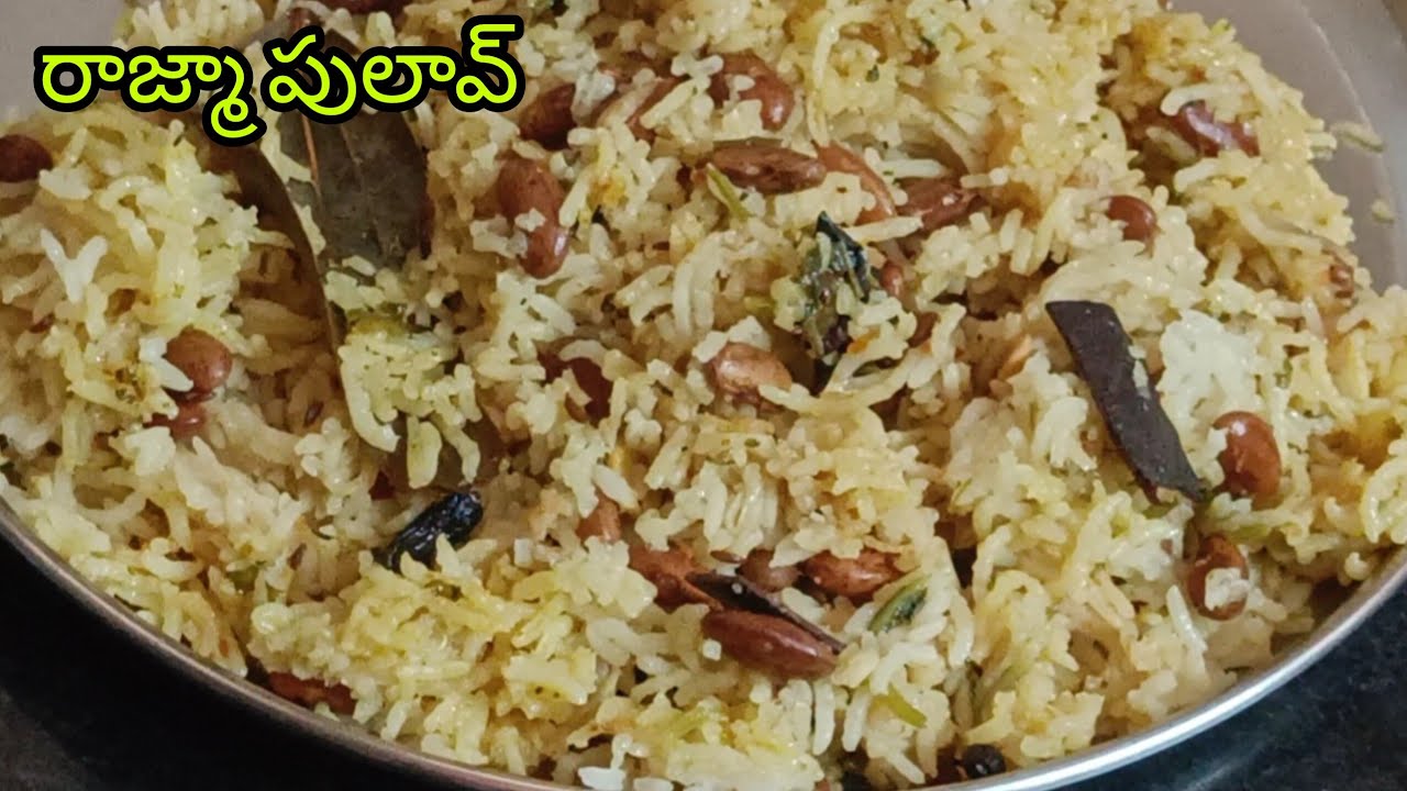 ఎన్నో పోషకాలతో కూడిన రాజ్మా తో ఇలా చేస్తే పిల్లలు ఇష్టంగా తింటారు/rajma pulav 