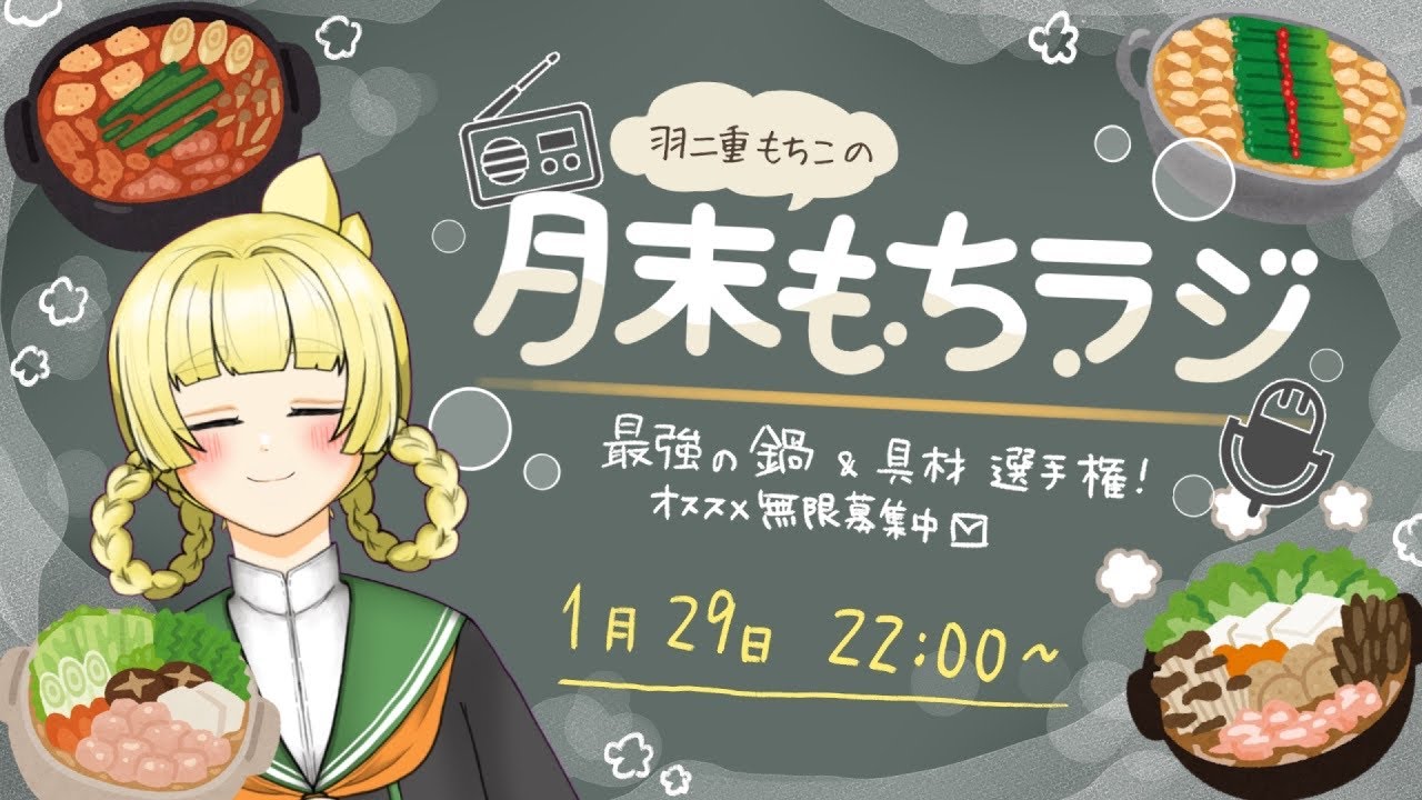 【 雑談ラジオ配信 】月末もちラジ❄️寒い冬にぴったりの最強鍋選手権！【 今月もお疲れ様 】