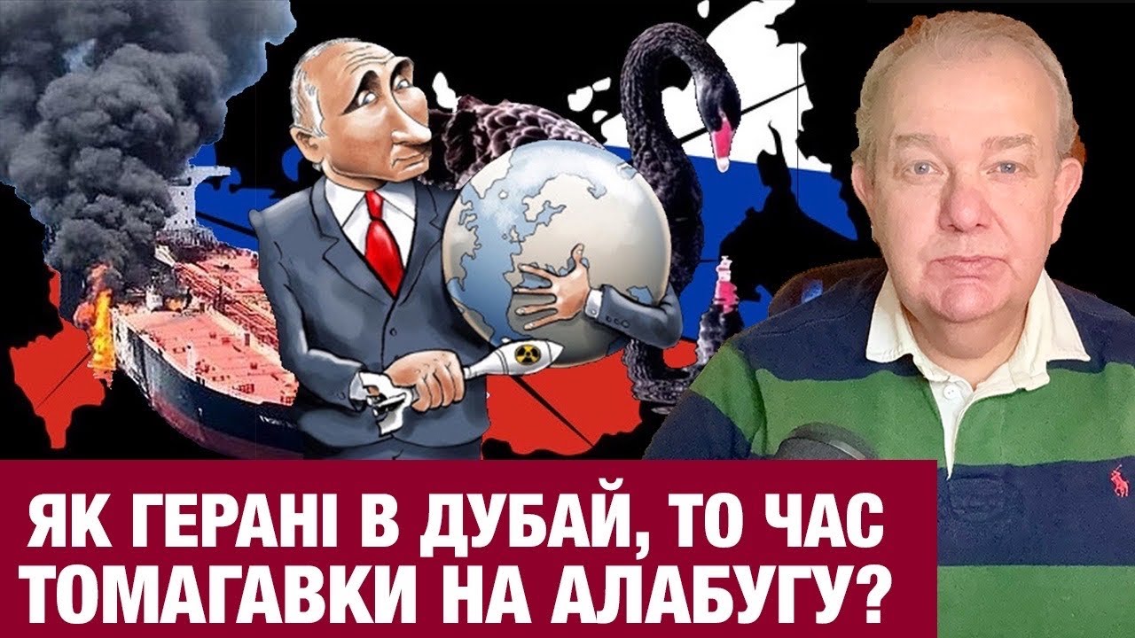 СЕРЕДА3.0: ЧОРНИЙ ЛЕБІДЬ ПУТІНА В ДОРОЗІ! Морський бій Зеленського! Іран Геранями-2 атакує Дубай?
