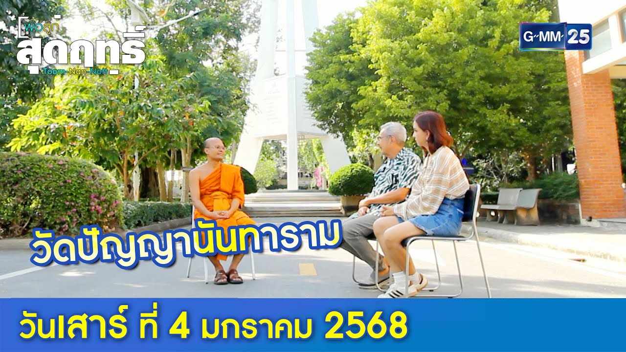 วัดปัญญานันทาราม l พ่อลูกสุดฤทธิ์ Ep.209 (Full Ep) l 4 ม.ค. 68 | GMM25