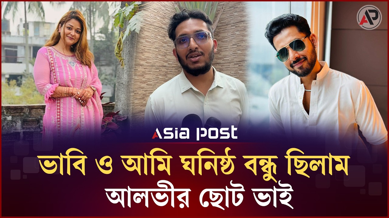 ভাবি ও আমি ঘনিষ্ঠ বন্ধু ছিলাম: আলভীর ছোট ভাই | Nehal | Zaher Alvi Brother | Asia Post