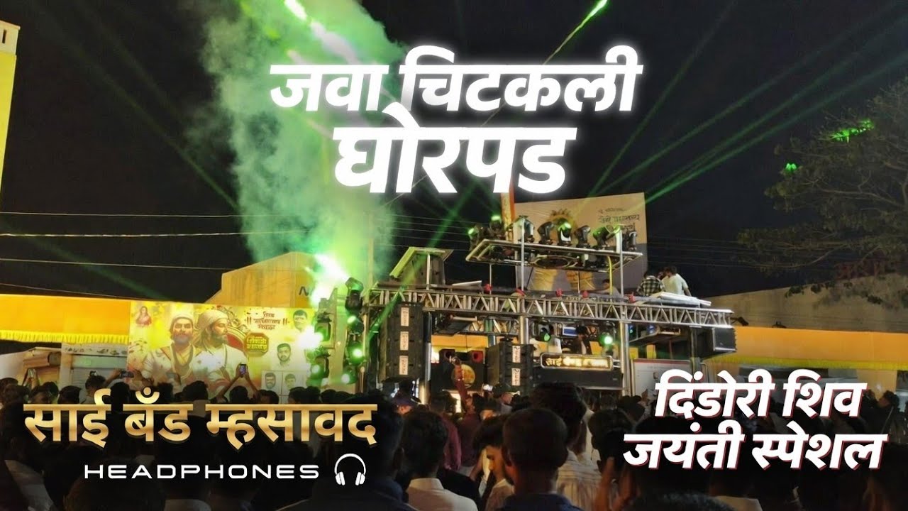 जवा चिटकली घोरपड | Java Chitakli Ghorpad | Sai Band Mhasawad Full Song 