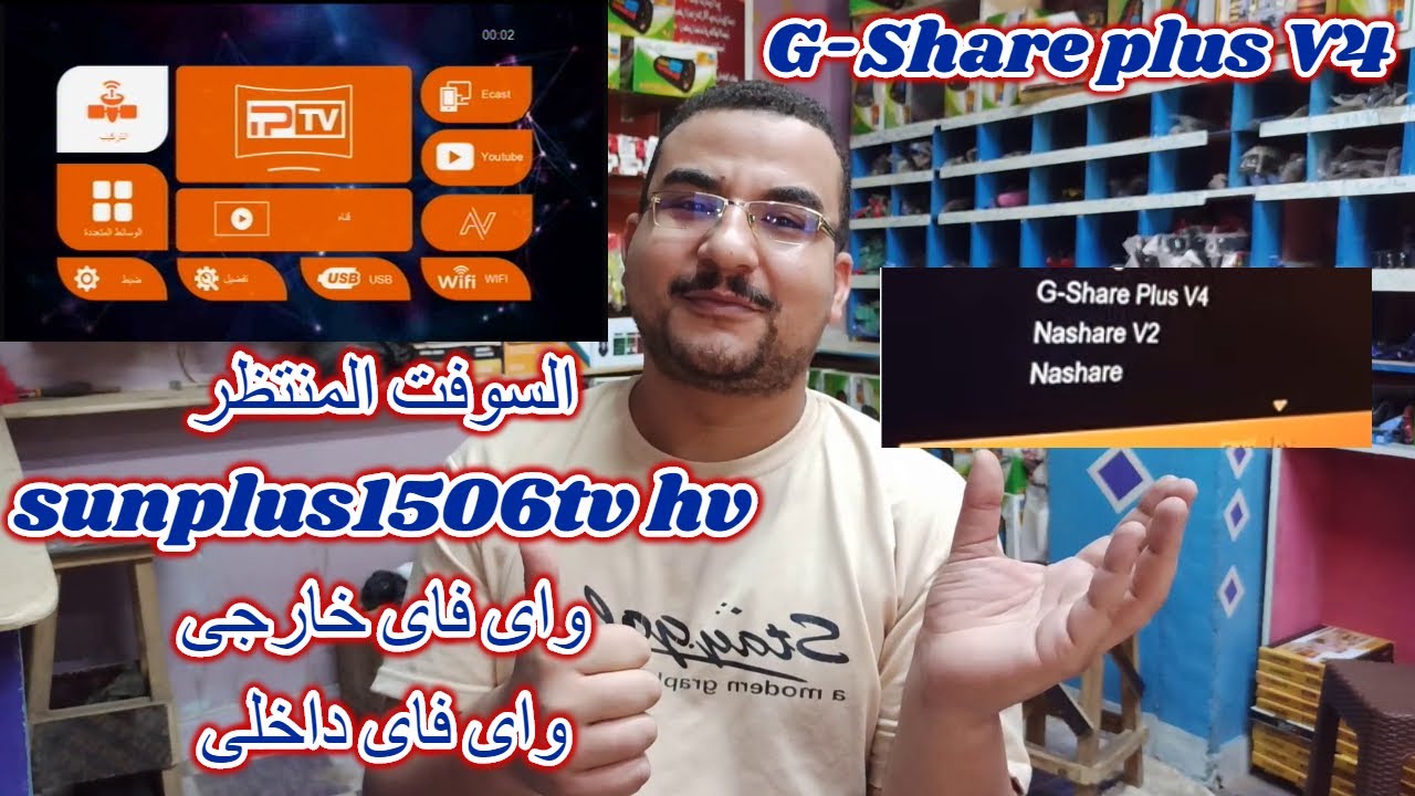 السوفت المنتظر| كل أجهزة sunplus1506tv | hv | واى فاى داخلى | واى فاى خارجى داكى | G-Share plus V4