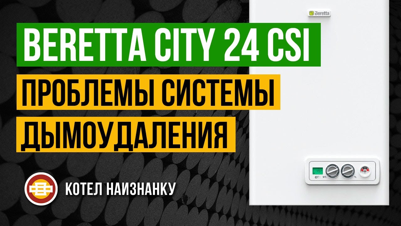 Beretta City 24 CSI проблемы системы дымоудаления