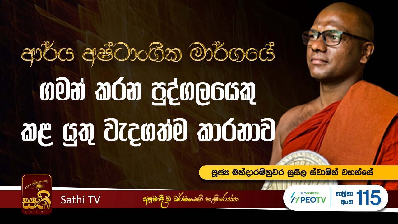ධර්ම දේශනාව  | Mandaramnuwara Suseela Thero | 2025 10 06 | Sathi TV | Bana | Dharma Deshana