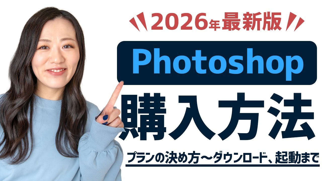 【2026年最新】Adobe Photoshopのプラン選び・購入・ダウンロード方法