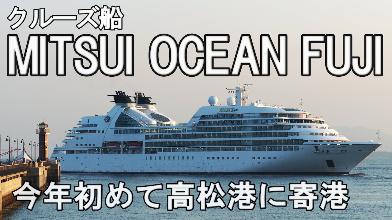 クルーズ船MITSUI OCEAN FUJI高松港に入港・出港