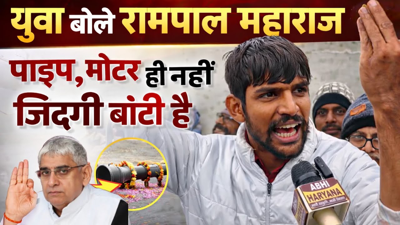 Viral Interview: युवक ने बताया रामपाल महाराज से कैसे बदली जिंदगी