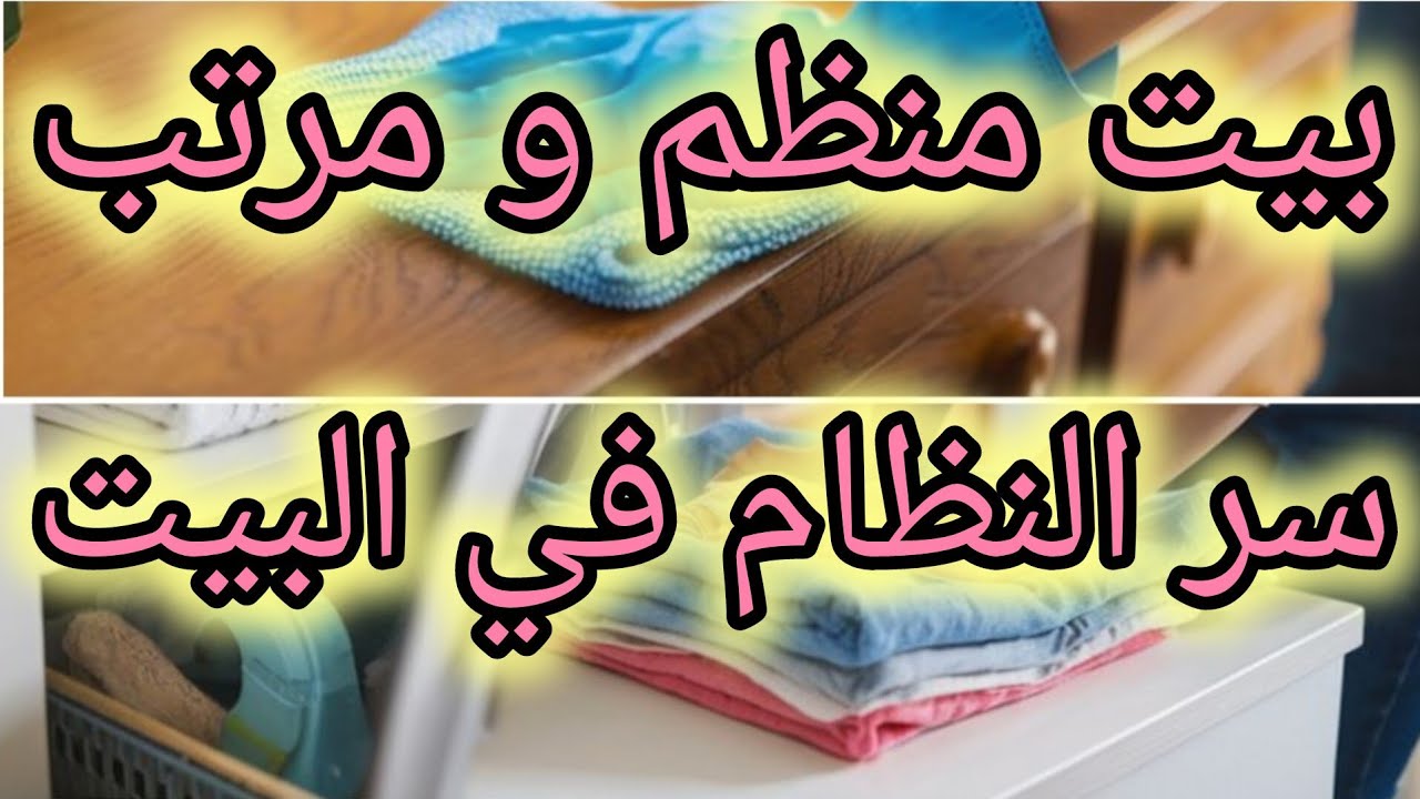 خطوات لبيت 🏠 منظم ومرتب معظم الوقت 👌