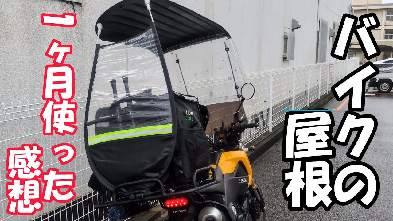 バイクの中華屋根を使用して、1ヶ月の感想