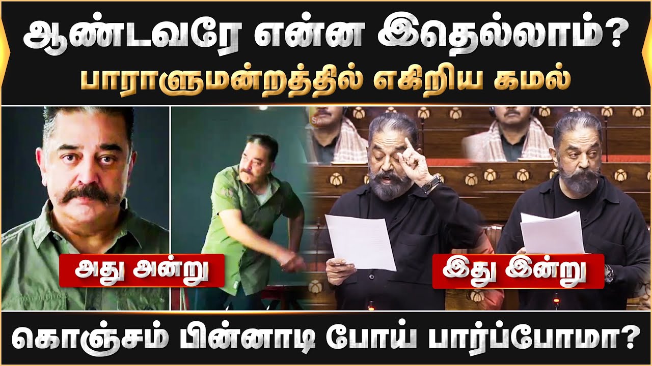 பாராளுமன்றத்தில் எகிறிய கமல்.. கொஞ்சம் பின்னாடி போய் பார்ப்போமா? ஆண்டவரே என்ன இதெல்லாம்