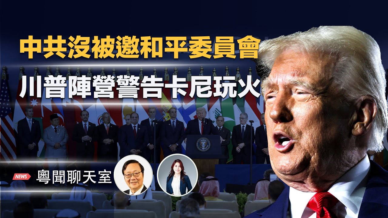 美國歐洲格陵蘭“對峙”？中共坐不住了！川普陣營警告卡尼在玩火。川普至今並未向中共發出邀請加入「和平委員會」    主持： 林茵 嘉賓：吳文昕【粵聞聊天室】