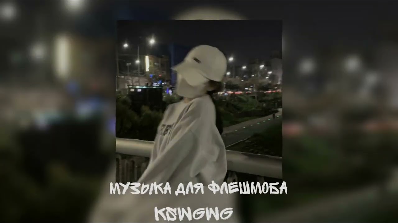 музыка для флешмоба🎵