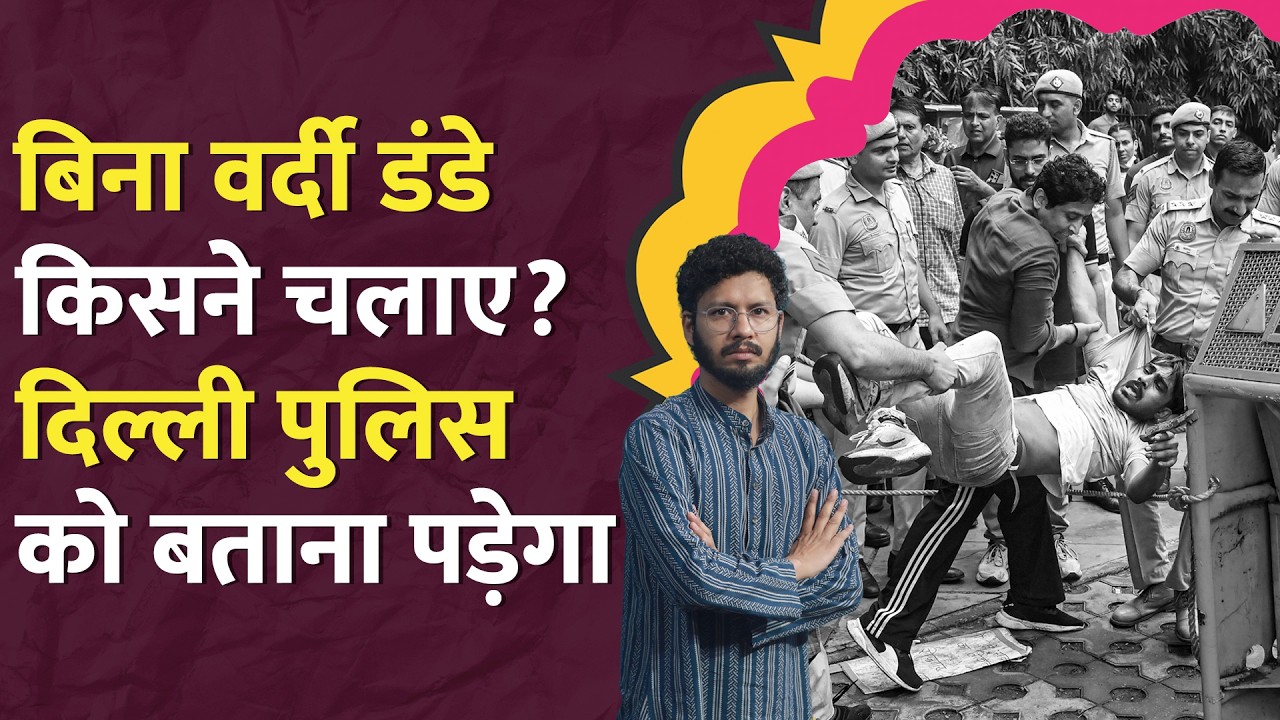Lathicharge, Teargas क्यों?  Delhi Police CJP Protest में विफल हो गई?