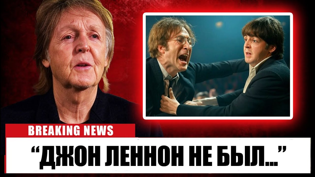 После смерти Маккартни наконец-то прервал молчание о Джоне Ленноне