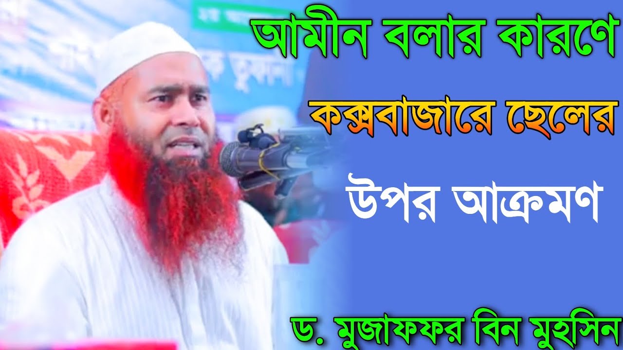 আমীন বলার কারণে কক্সবাজারে ছেলের উপর আক্রমণ বিদআতীদের । Dr. Mujaffor bin mohsin new waz 2024
