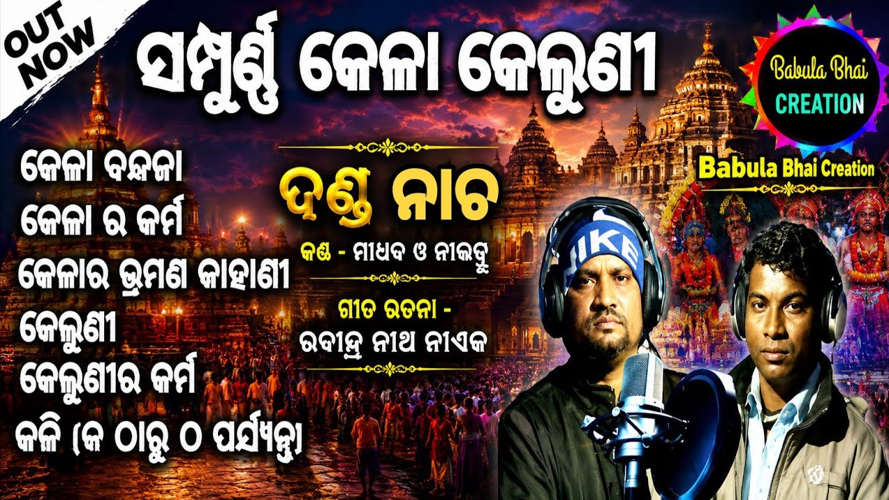 Sampurna Kela Keluni l Studio Recording l Danda Nacha