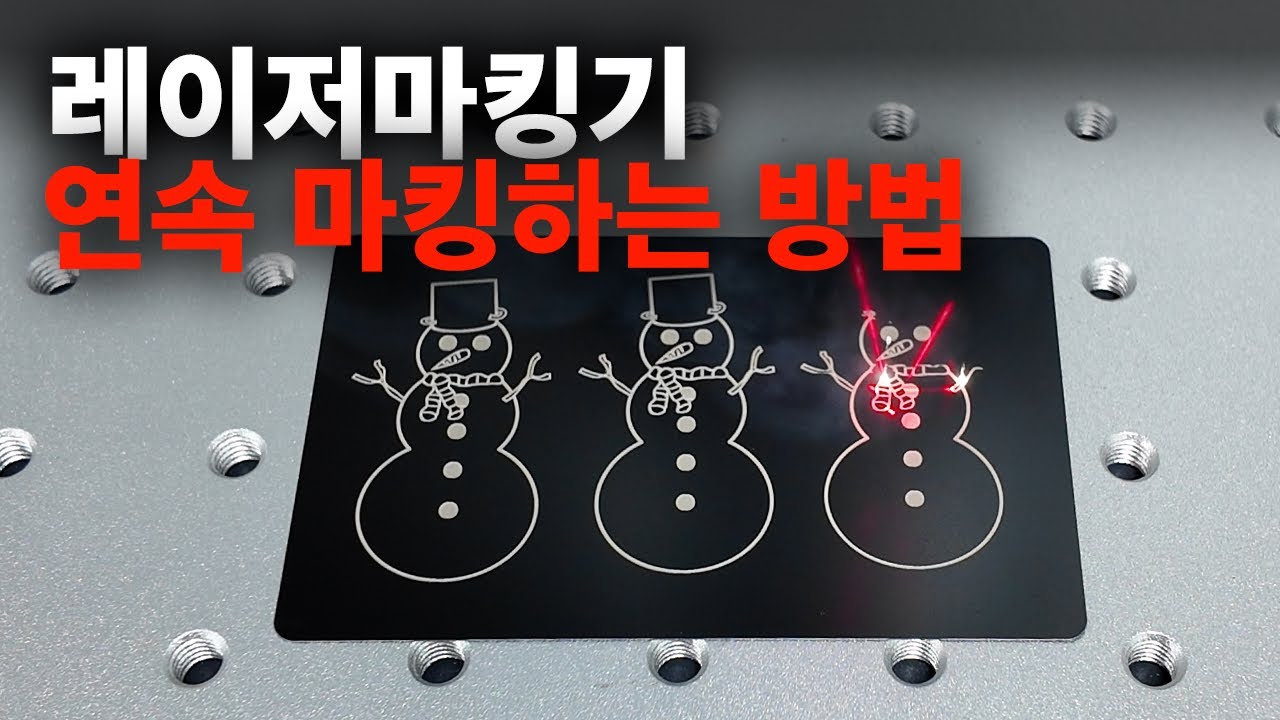 레이저마킹기 자동으로 마킹하는 방법!  미리 보기를 곁들인  / #머신샵 #레이저마킹기 #레이저마킹기추천 #레이저마킹 #마킹기 #마킹기사용법 #마킹 #레이저각인기 #레이저각인