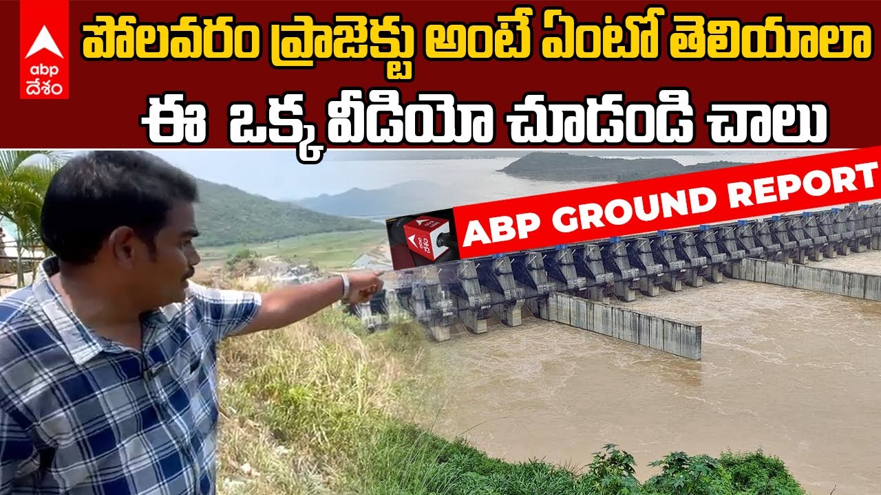 Polavaram Project Explained in Telugu | పోలవరం ప్రాజెక్టు గురించి పూర్తి సమాచారం సింపుల్ గా | ABP