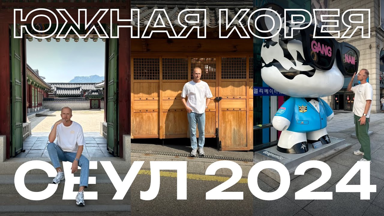 СЕУЛ 2024 I первая поездка в Южную Корею I все знаковые места за одну неделю