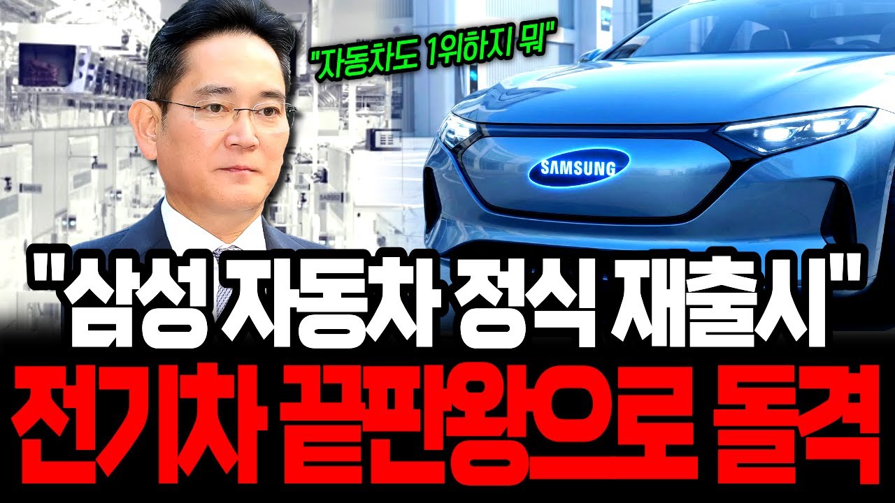 삼성 30년 만에 전기차 부활 확정, 현대차 비상! 밤 잠 설치는 정의선