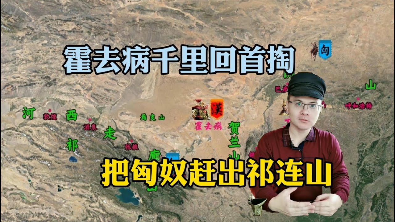 汉匈漠北决战：霍去病千里“回首掏”，把匈奴赶出祁连山！