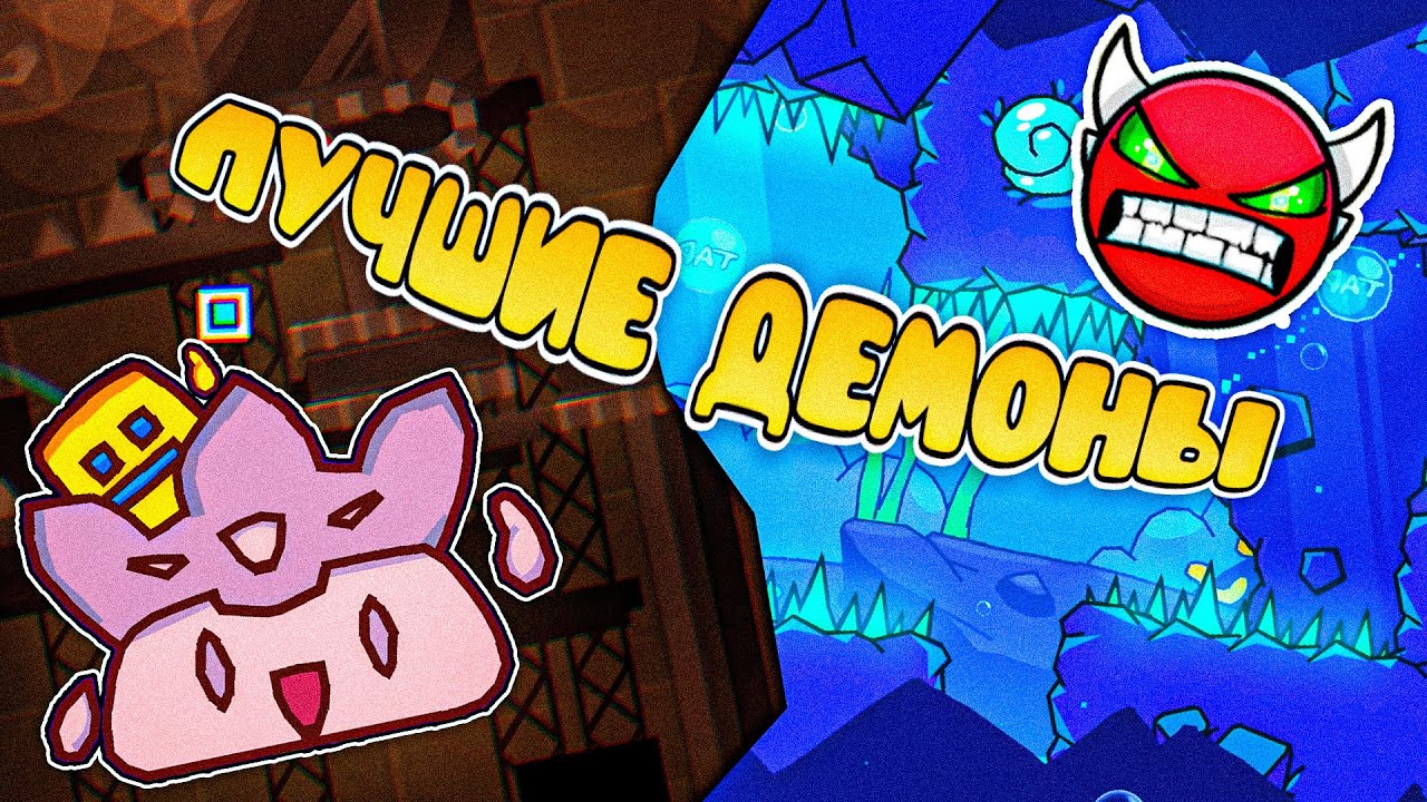 ЛУЧШИЕ ДЕМОНЫ В GEOMETRY DASH | HARDER ДЕМОНЫ | Geometry Dash 2.2