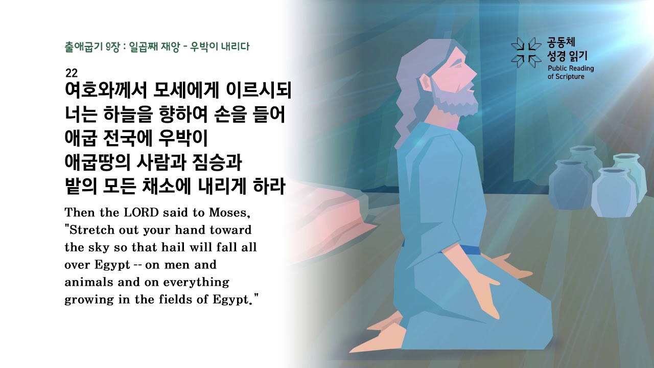 출애굽기 9장
