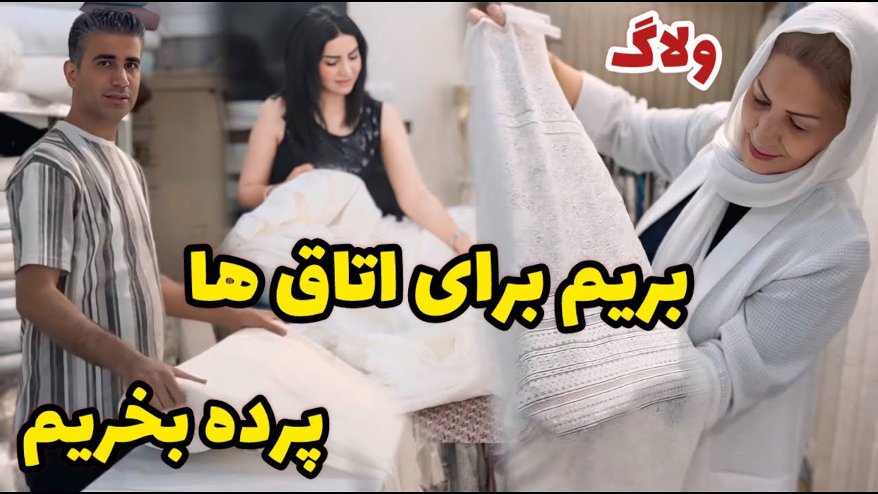بریم خرید برای عوض کردن پرده های اتاق همراه با یه دمی خوشمزه  😍 / روزمرگی های من