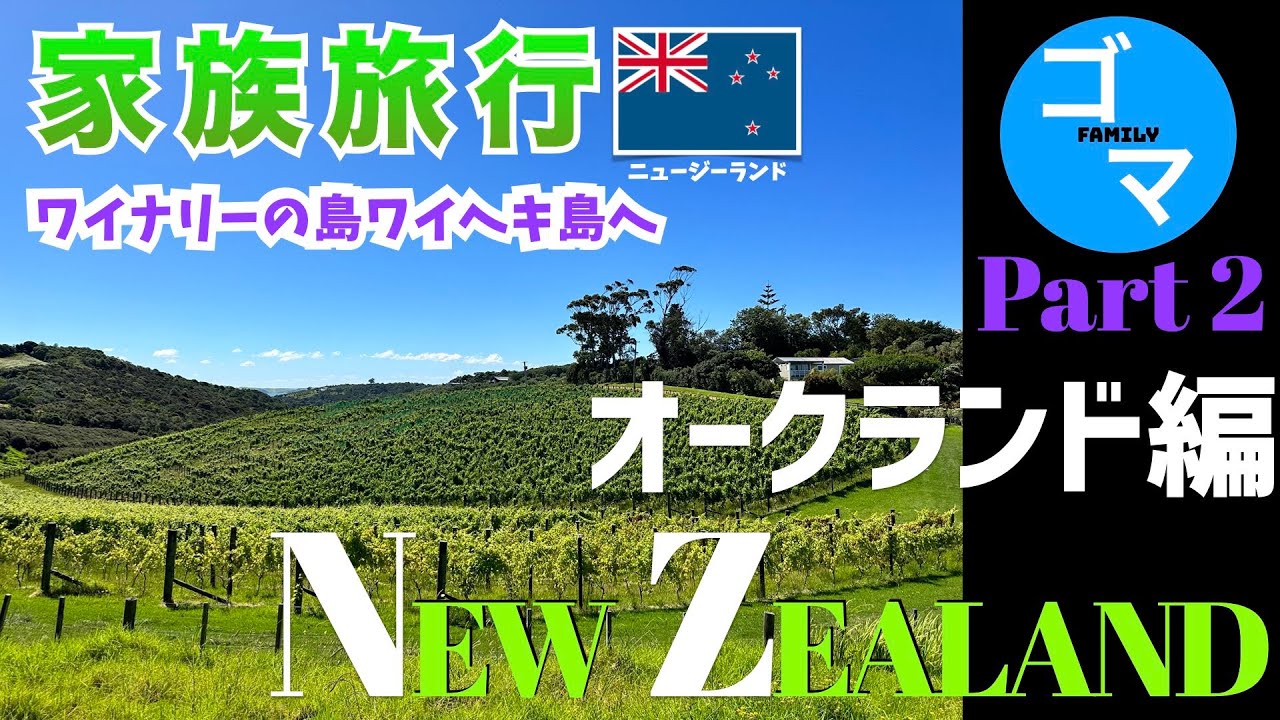 【オークランド編Part2🇳🇿ニュージーランド】Day4ワイナリーの島ワイヘキ島へ/オネロアビーチ/2022-23の年末年始は３世代でオセアニア旅行NZ&AUS④
