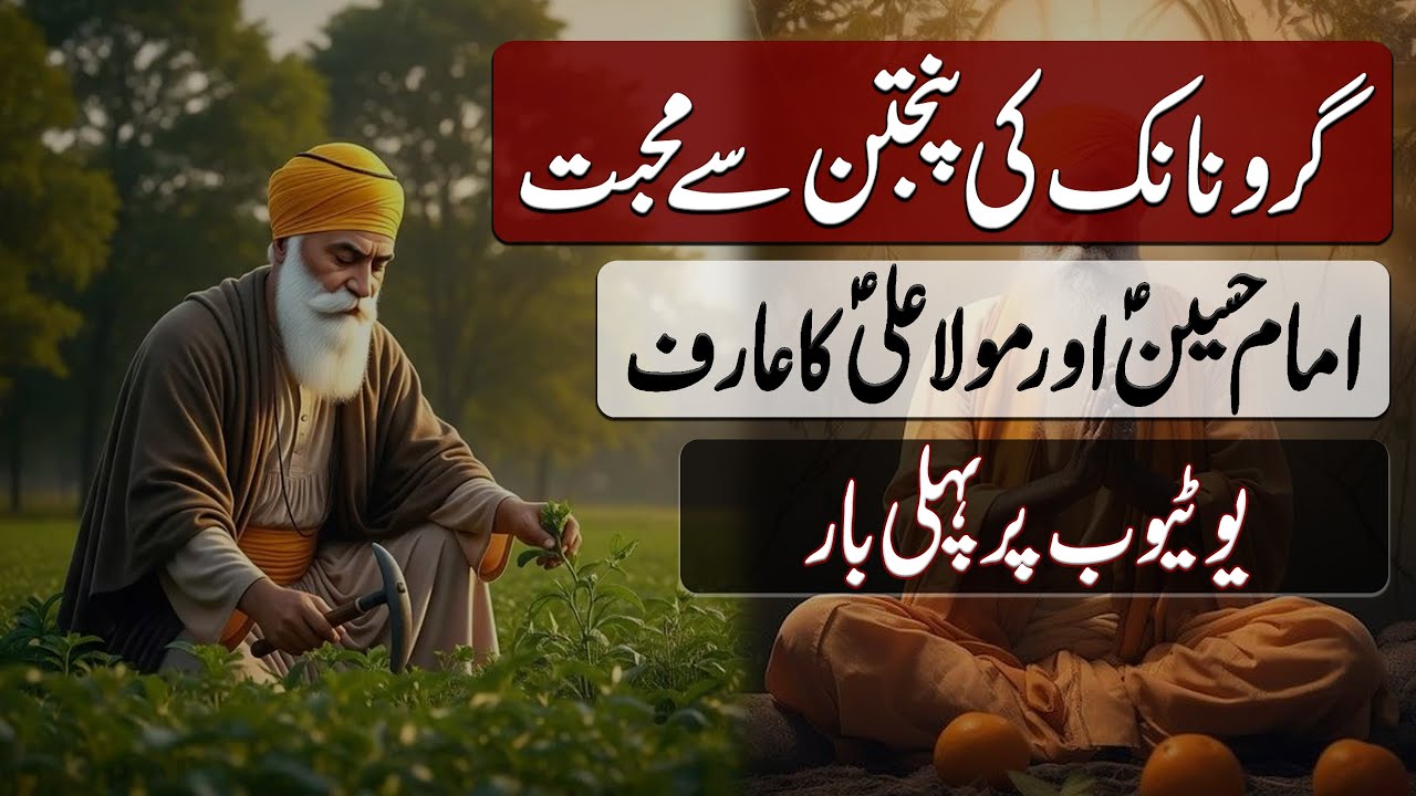 Baba Guru Nanak ki Panjatan se Muhabbat | بابا گرو نانک کی پنجتن سے محبت | Blend of History