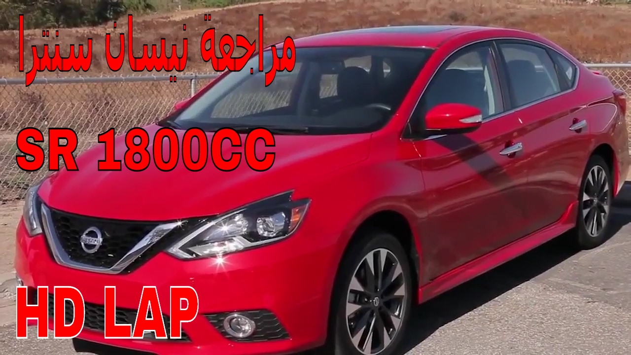 نيسان سنترا  SR 1800CC تجربة قياده NISSAN SENTRA 2016 REVIEW