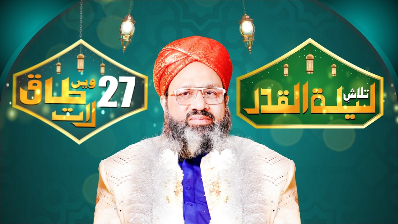 27ween Taaq Raat | Shab-e-Qadr Ki Mehfil | Sarwari Jamat