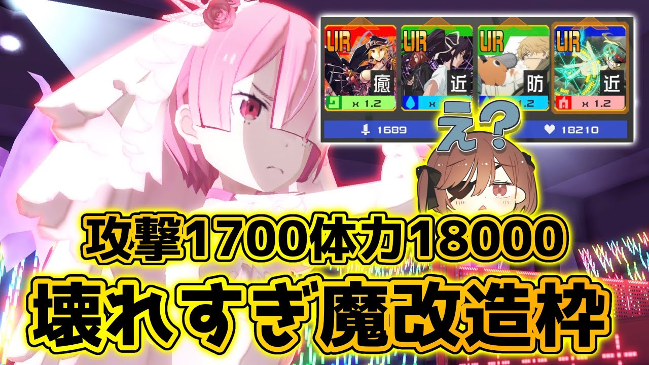 魔改造枠！攻撃1700！体力18000！運営さん、ラム壊れすぎじゃないですか？wぶっちゃけ、マジでイカれてます。【＃コンパス】