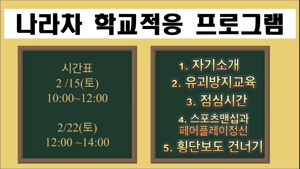 [2025나라차학교적응프로그램]#나라차태권도​ #노원구태권도​ #중계동태권도​ #중계본동태권도​ #은행사거리태권도​ #연령별수업 #정원제수업 #국가대표시범단 #태권도입시​