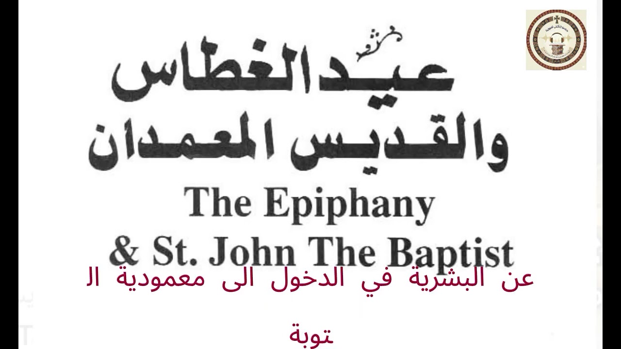 كتاب (عيد الغطاس والقديس المعدان) ١- تأملات في عيد الغطاس