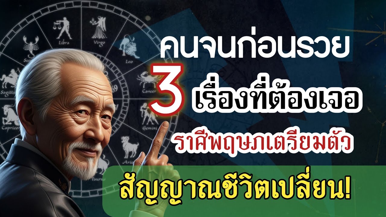♉ ราศีพฤษภ 2569 –✨ คนจนก่อนรวยต้องเจอ 3 เรื่องนี้! 🔥 โอกาสทองกำลังมา