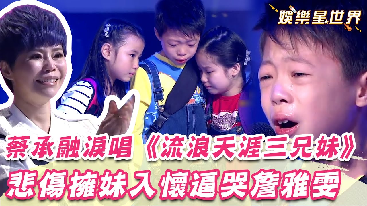 蔡承融啜泣唱《流浪天涯三兄妹》！悲傷擁妹入懷逼哭詹雅雯｜超級紅人榜｜女神搜查線