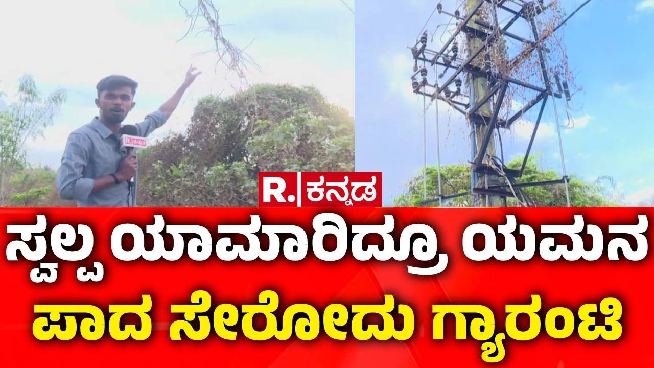Konasandra Issue | ಸ್ವಲ್ಪ ಯಾಮಾರಿದ್ರೂ ಯಮನಪಾದ ಸೇರೋದು ಗ್ಯಾರಂಟಿ | Electricity Pole Danger
