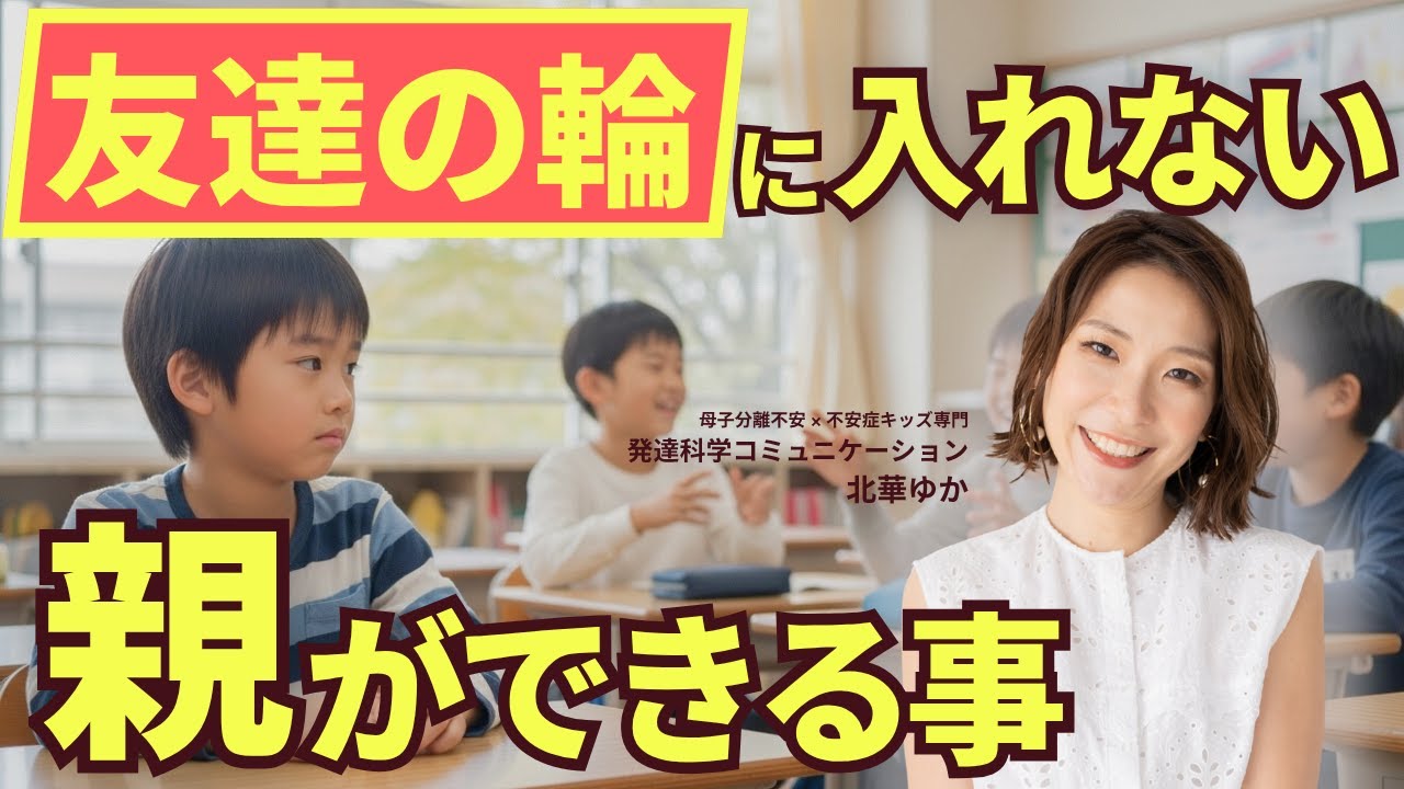 友達の輪に入れない子が自分から話しかける子に変化！親ができる２つのサポート