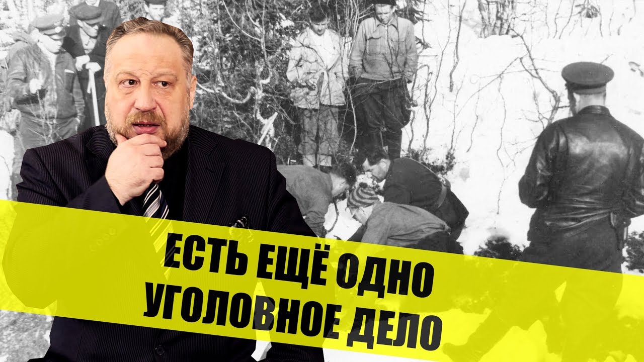 Архипов о перевале Дятлова: “Мы сталкиваемся с государственной тайной