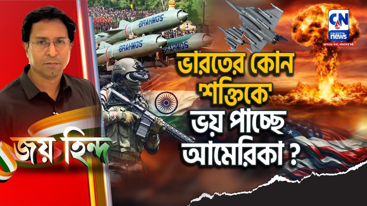 ভারতের কোন 'শক্তিকে' ভয় পাচ্ছে আমেরিকা ?  | JAI HIND