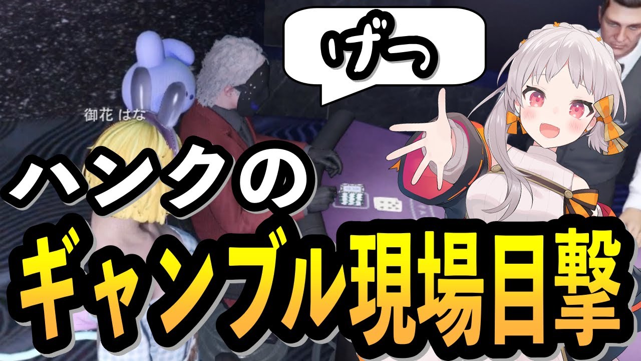 【#ストグラ #御花はな】ついにハンクのギャンブル現場を目撃してしまう御花はな