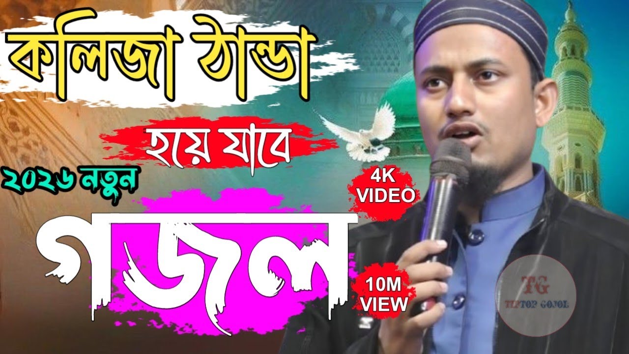 Gazzal, Bangla New Gazal 2026, bangla notun gojol ms mustakim 2026, gojol 2026, bangla gojol,
