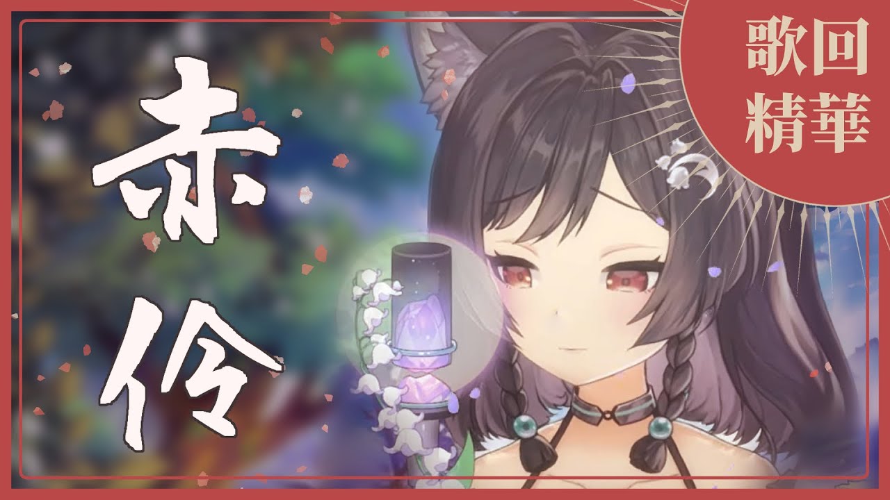 【官方歌回剪輯】赤伶／HITA｜cover by 森森鈴蘭 Lily Linglan