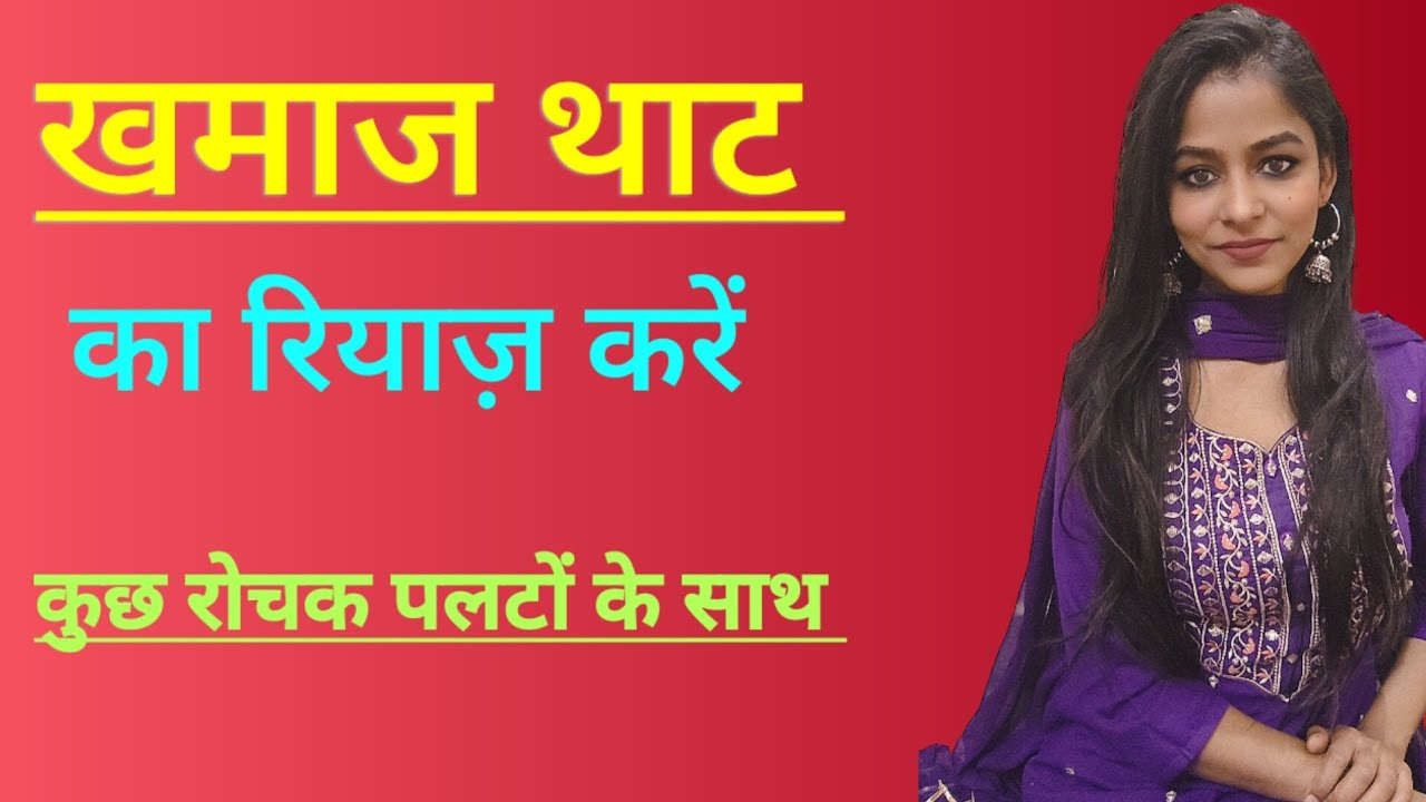 खमाज थाट का रियाज़ l इन आसान पलटों के साथ l #riyazvideo #dailyriyaz #onlinemusicclass