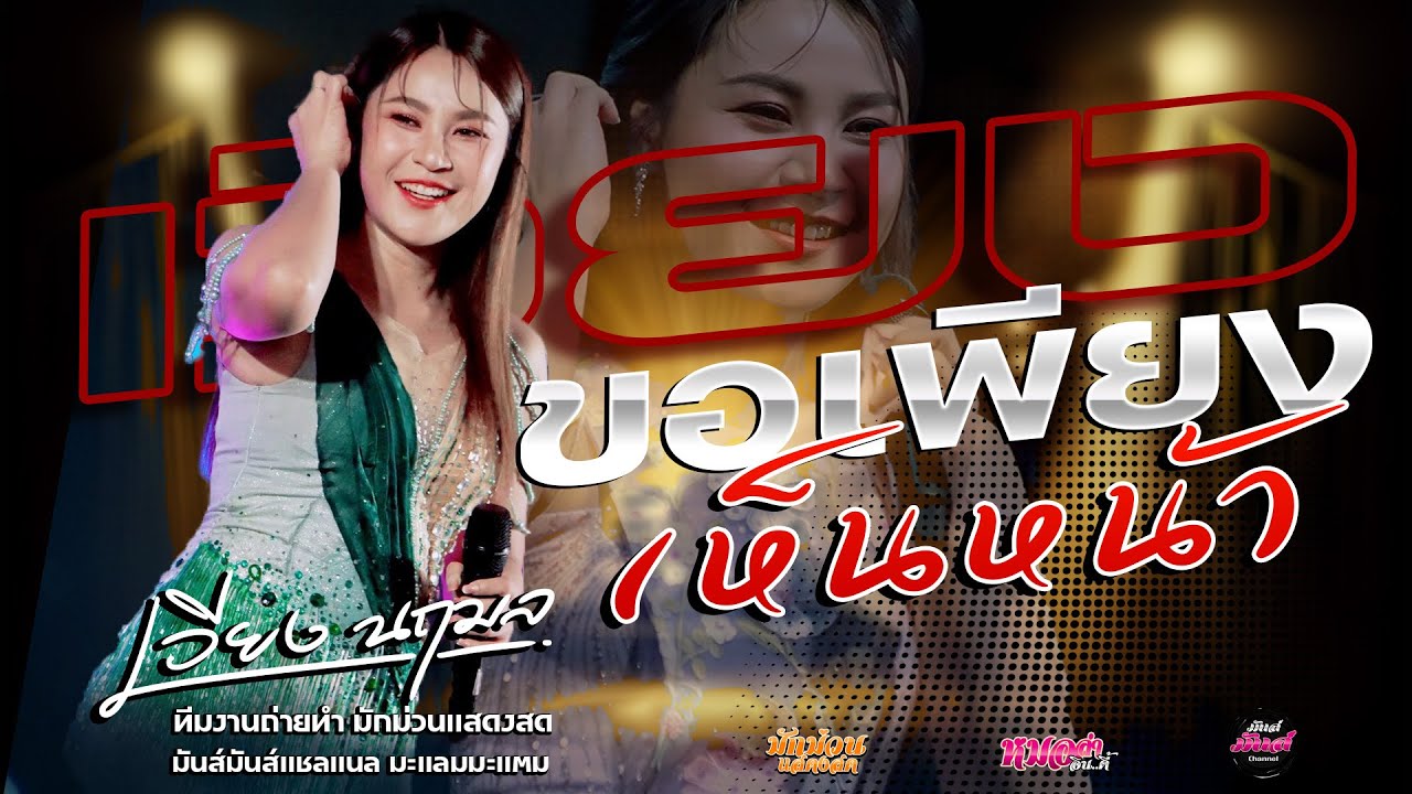 ม่วนๆ💥เฮ็ดบุญบ่ฮอดอ้าย/สมน้ำหน้าเจ้าของ/มักผัวเขา/ขอเพียงเห็นหน้า เวียง นฤมล