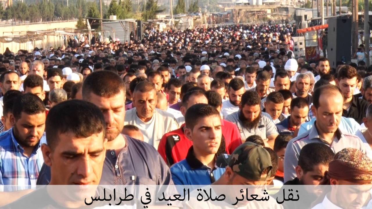 صلاة العيد الجزء الاول》: عَــدسَـة طـَـرابـُلــس الـإِســلـاَمـِيـة
طرابلس المجد🎞🎞🎞