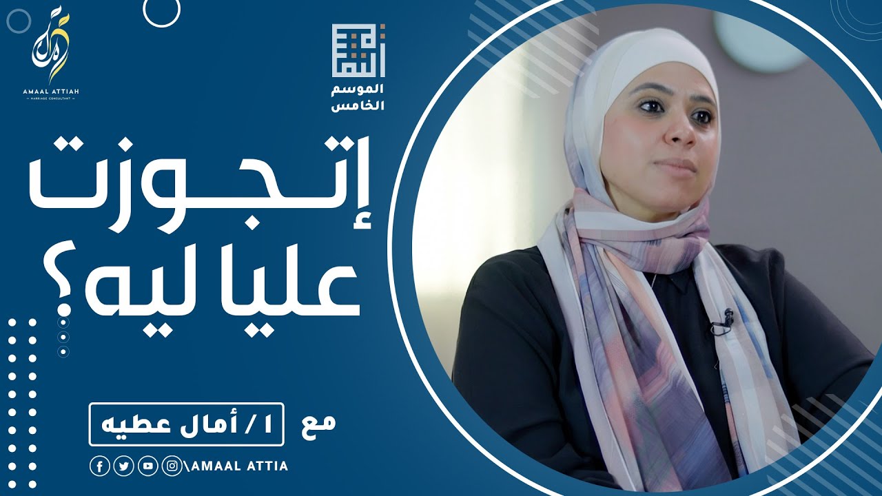 مراتي موافقه علي التعدد - النفسيه - أ/ أمال عطيه